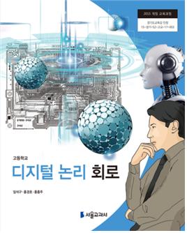 디지털 논리 회로 이미지
