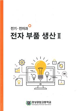 전자 부품 생산Ⅱ 이미지