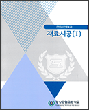 재료시공(Ⅰ) 이미지