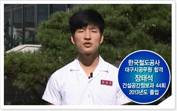 한국철도공사 대구시공무원 합격 장태석 건설공간정보과 44회 2013학년도 졸업 이미지