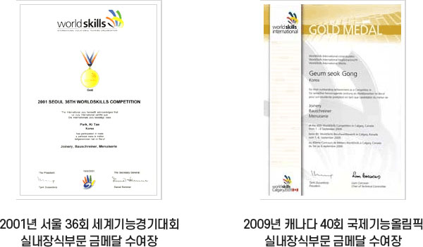2001년 서울 36회 세계기능경기대회 실내장식부문 금메달 수여장, 2009년 캐나다 40회 국제기능올림픽 실내장식부문 금메달 수여장 이미지